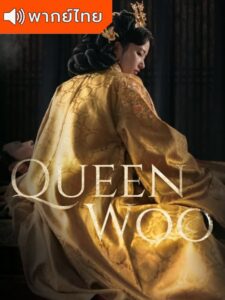 Queen Woo – ราชินีอู กู้บัลลังก์ (พากย์ไทย)