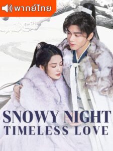 Snowy Night Timeless Love – หิมะเจ็ดรัตติกาลรักไร้กาลเวลา (พากย์ไทย)