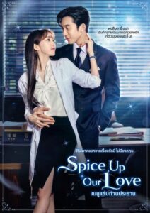 Spice Up Our Love – เมนูแซ่บท่านประธาน (พากย์ไทย)