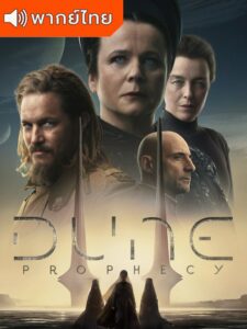 Dune: Prophecy – ดูน คำพยากรณ์แห่งทราย (พากย์ไทย)