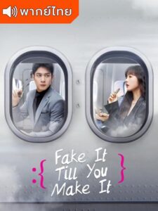 Fake It Till You Make It – แสร้งรักเกินห้ามใจ (พากย์ไทย)