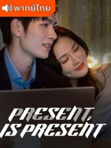 Present, Is Present – ผูกชะตารักข้ามมิติ (พากย์ไทย)