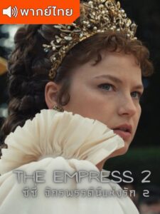 The Empress 2 – ซีซี่ จักรพรรดินีแห่งรัก 2 (พากย์ไทย)