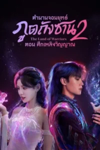 The Land of Warriors – ตำนานจอมยุทธ์ภูตถังซาน ภาค 2 ศึกเพลิงวิญญาณ (ซับไทย)