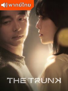 The Trunk (พากย์ไทย)
