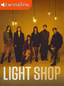 Light Shop (พากย์ไทย)