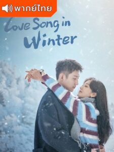 Love Song in Winter – เธอคือเพลงรักฤดูหนาว (พากย์ไทย)