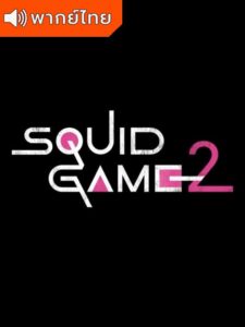 Squid Game S2 – สควิดเกม เล่นลุ้นตาย ภาค 2 (พากย์ไทย)