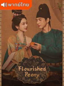 Flourished Peony – งามบุปผาสกุณา (พากย์ไทย)