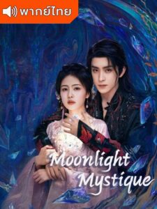 Moonlight Mystique – ตำนานรักสวรรค์จันทรา (พากย์ไทย)