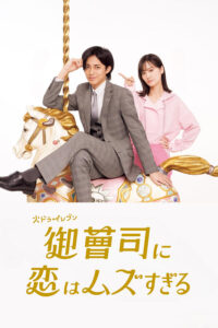 Onzoshi ni Koi wa Muzu Sugiru – รักยากนัก คุณชายรัชทายาท (ซับไทย)