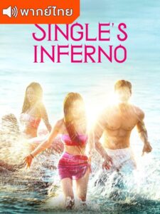 Single’s Inferno Season 4 – โอน้อยออก ใครโสดตกนรก ซีซั่น 4 (พากย์ไทย)