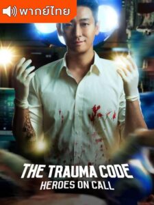 The Trauma Code – ชั่วโมงโกงความตาย (พากย์ไทย)