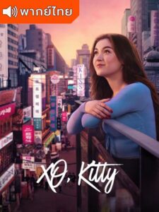 XO, Kitty Season 2 – ด้วยรัก จากคิตตี้ ภาค 2 (พากย์ไทย)