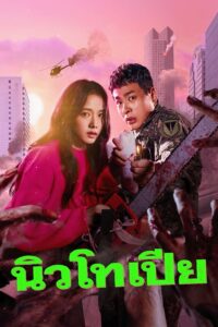 Newtopia – นิวโทเปีย (ซับไทย)