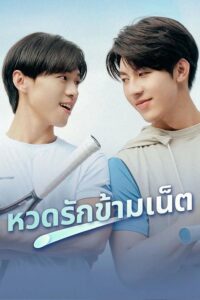 A Perfect Match – เสิร์ฟรักข้ามเน็ต (ซับไทย)