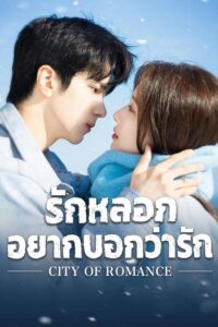 City of Romance – รักหลอก อยากบอกว่ารัก (ซับไทย)