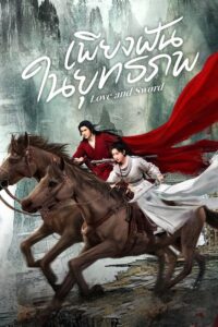 Love and Sword – เพียงฝันในยุทธภพ (ซับไทย)