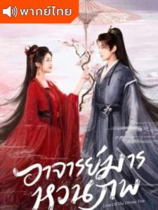 Love of the Divine Tree – อาจารย์มารหวนภพ (พากย์ไทย)