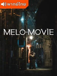 Melo Movie – หัวใจตึกตัก หนังรักใจฟู (พากย์ไทย)