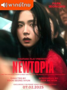 Newtopia – นิวโทเปีย (พากย์ไทย)