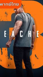 Reacher S3- แจ็ค รีชเชอร์ ยอดคนสืบระห่ำ ภาค 3 (พากย์ไทย)