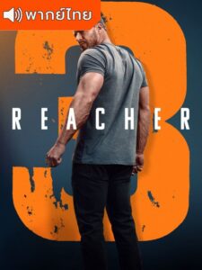 Reacher S3- แจ็ค รีชเชอร์ ยอดคนสืบระห่ำ ภาค 3 (พากย์ไทย)