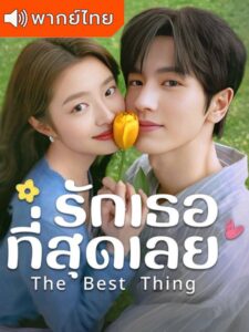 The Best Thing – รักเธอที่สุดเลย (พากย์ไทย)