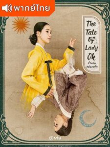 The Tale of Lady Ok – ตำนานแม่นางอ๊ก (พากย์ไทย)
