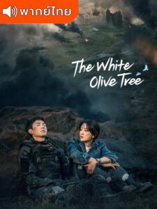 The White Olive Tree – ปลูกรักพักใจ ใต้ต้นมะกอกขาว (พากย์ไทย)