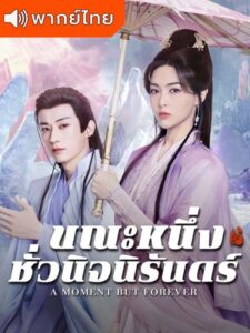 A Moment But Forever – ขณะหนึ่งชั่วนิจนิรันดร์ (พากย์ไทย)
