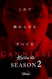 Gannibal Season 2 – หมู่บ้านกินคน ภาค 2 (ซับไทย)