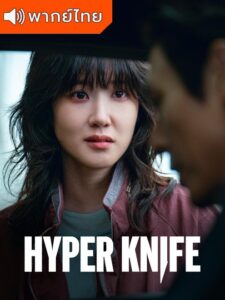 Hyper Knife – หมอเถื่อนอัจฉริยะ (พากย์ไทย)