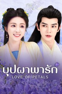 Love of Petals – บุปผาพารัก (ซับไทย)