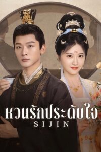 Si Jin – ซื่อจิ่น หวนรักประดับใจ (ซับไทย)