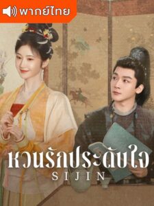Si Jin – ซื่อจิ่น หวนรักประดับใจ (พากย์ไทย)