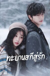 Ski into Love – ทะยานสกีสู่รัก(ซับไทย)