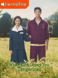 When Life Gives You Tangerines – ยิ้มไว้ในวันที่ส้มไม่หวาน (พากย์ไทย)