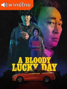 A Bloody Lucky Day – วันพลิกชะตา (พากย์ไทย)