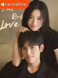 Eat Run Love – กิน วิ่ง และความรัก (พากย์ไทย)