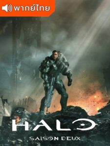 Halo Season 2 – เฮโล สงครามพิทักษ์จักรวาลภาค 2 (พากย์ไทย)