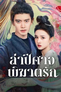 The Demon Hunter’s Romance – ล่าปีศาจพิฆาตรัก (ซับไทย)
