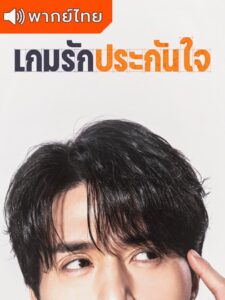 The Divorce Insurance – เกมรักประกันใจ (พากย์ไทย)