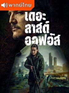 The Last of Us Season 2 – เดอะลาสต์ออฟอัส ภาค 2 (พากย์ไทย)
