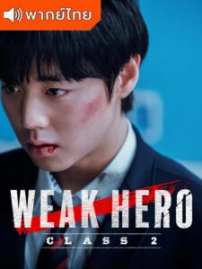 Weak Hero Class 2 – วัยมันส์พันธุ์ฮีโร่ ภาค 2 (พากย์ไทย)