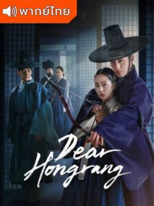 Dear Hongrang – ฮงรัง (พากย์ไทย)