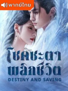 Destiny and Saving – โชคชะตาพลิกชีวิต (พากย์ไทย)