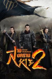Eternal Brotherhood S2 – สามสงครามสหาย ภาค 2 ราชันแห่งแสง  (ซับไทย)