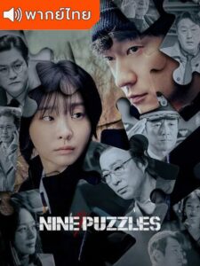 Nine Puzzles (พากย์ไทย)