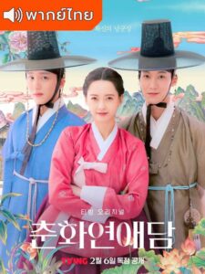 The Scandal of Chunhwa – ฉาวรักป่วนบัลลังก์ (พากย์ไทย)